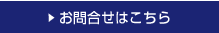 お問合せフォームはこちら
