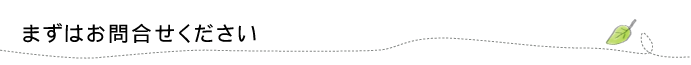 まずはお問い合わせください。