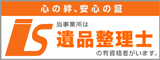 心の絆、安心の証、遺品整理士有資格者がいます。