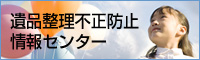 遺品整理不正防止情報センター