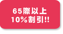 65歳以上の方10％割引